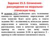Задание 15.3. Сочинение-рассуждение на морально-этическую тему