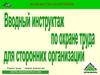 Вводный инструктаж по охране труда для сторонних организаций