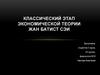 Классический этап экономической теории. Жан Батист Сэи