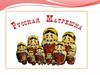 Русская матрёшка