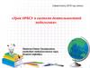 Урок ОРКСЭ в системе деятельностной педагогики