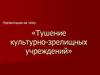 Тушение пожаров  в культурно-зрелищных учреждениях
