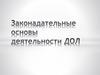 Законодательные основы деятельности ДОЛ