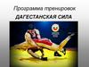 Программа тренировок «Дагестанская сила»