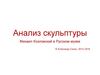 Анализ скульптур Михаила Козловского в Русском музее