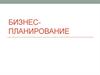 Бизнес-планирование. Разделы бизнес-плана