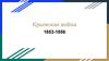 Крымская война 1853-1856
