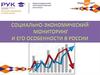 Социально-экономический мониторинг и его особенности в России
