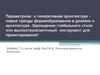 Параметризм и генеративная архитектура - новые тренды формообразования в дизайне и архитектуре. Зарождение глобального стиля