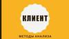 Клиент. Методы анализа