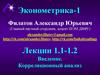 Эконометрика-1. Введение. Корреляционный анализ