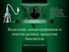 Выделение, концентрирование и очистка целевых продуктов биосинтеза