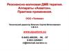 Резонансно-волновая ДМВ терапия. Аппараты «Акватон». Практика применения. ООО «Телемак»