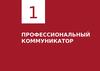 Профессиональный коммуникатор