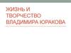 Жизнь и творчество Владимира Юракова