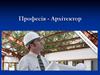 Професія архітектор