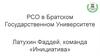 РСО в Братском государственном университете