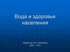 Вода и здоровье населения