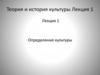 Определение культуры