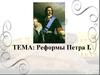 Реформы Петра I