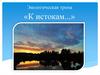 Экологическая тропа «К истокам...»
