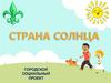 Страна солнца. Городской социальный проект