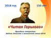 "Читая Горького". Праздник открытия Недели детской и юношеской книги-2018