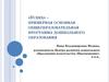 «Успех» – примерная основная общеобразовательная программа дошкольного образования