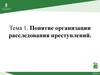 Понятие организации расследования преступлений