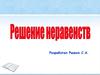 Решение неравенств