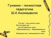 Гуманно-личностная педагогика Ш.А. Амонашвили