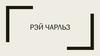 Рэй Чарльз
