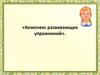 Комплекс развивающих упражнений