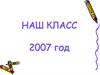 Наш класс. 2007 год