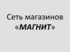 Сеть магазинов «Магнит»