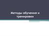 Методы обучения и тренировки