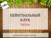 Пейнтбольный клуб «Титан». Дополнительные услуги