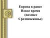 Европа в раннее Новое время (позднее Средневековье)