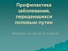 Профилактика заболеваний, передающихся половым путем