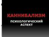 Каннибализм. Психологический аспект