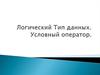 Логический тип данных. Условный оператор