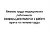Гигиена труда медицинских работников. Вопросы деонтологии в работе врача по гигиене труда