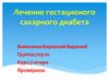 Лечение гестационого сахарного диабета