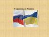 Украинцы в России