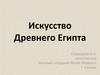 Искусство Древнего Египта
