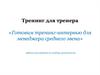 Тренинг для тренера «Готовим тренинг-интервью для менеджера среднего звена». Шаблон для тренинга по подбору руководителя