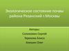 Экологическое состояние почвы района Рязанский г. Москвы
