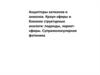 Акцепторы катионов и анионов. Краун-эфиры и близкие структурные аналоги: поданды, лариатэфиры. Супрамолекулярная фотоника