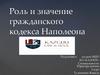Роль и значение гражданского кодекса Наполеона