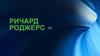Ричард Роджерс